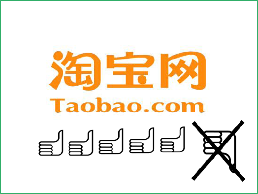 淘宝让点评变得如此重要 taobao淘宝评论