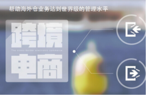 跨境电商