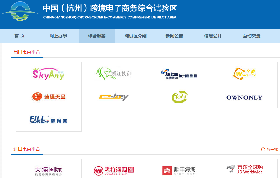 杭州跨境电商试验区官网入驻企业