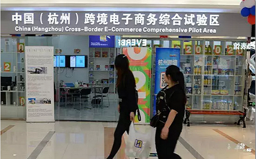 杭州跨境电商综合试验区