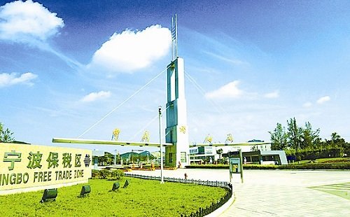 宁波跨境电商保税区