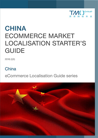 中国电子商务市场本地化指南（入门版）