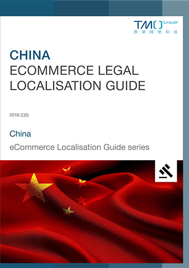 中国电子商务法律文本本地化指南