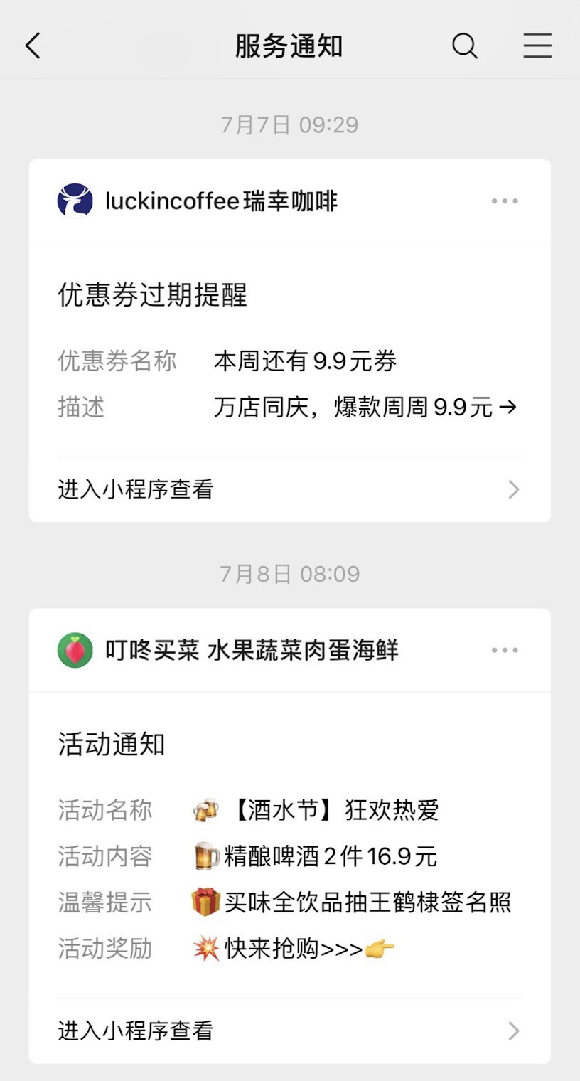 瑞幸、叮咚买菜小程序发送优惠卷等活动信息，引导用户进入小程序查看