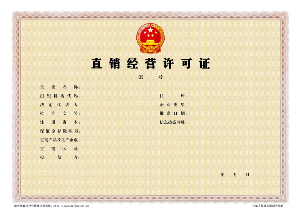 图：中国直销经营许可证样张