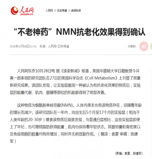 人民网NMN不老药报道