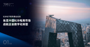 B2B电子商务最佳实践 (一) 纵览中国B2B电商市场, 启航企业数字化转型