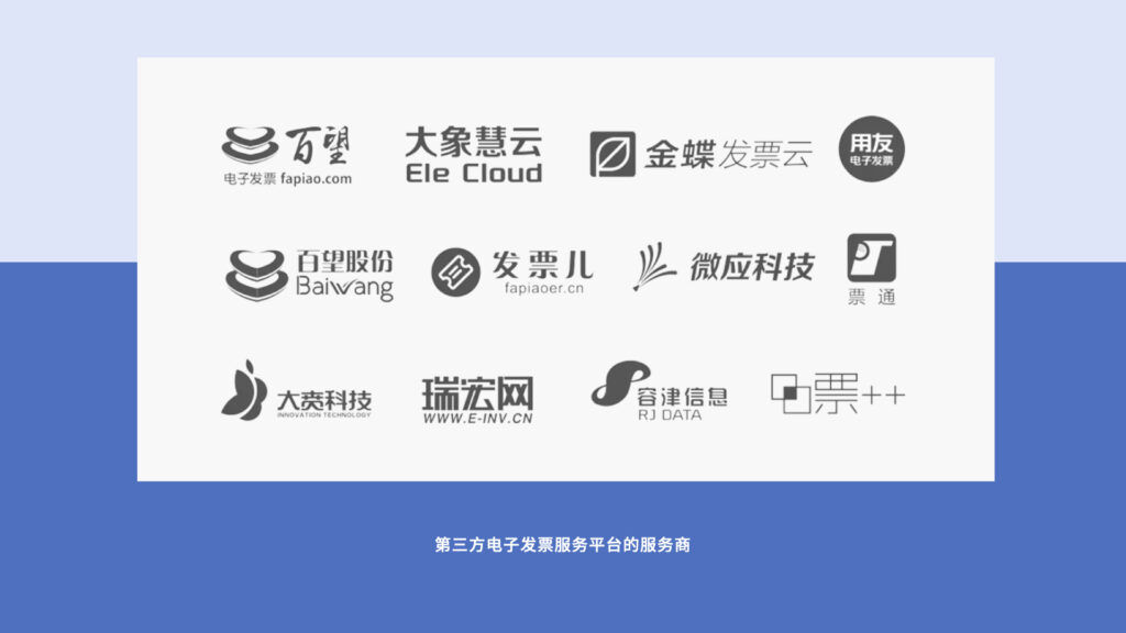 第三方电子发票服务平台的服务商