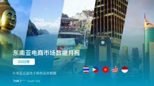 2023年最新东南亚国家电商市场数据报告：每月更新看这里！