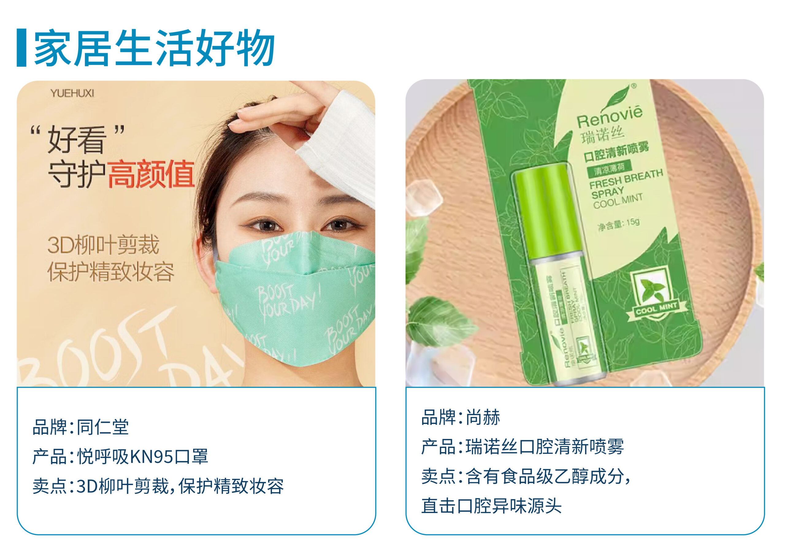 品牌：同仁堂 产品：悦呼吸KN95口罩 卖点：3D柳叶剪裁，保护精致妆容