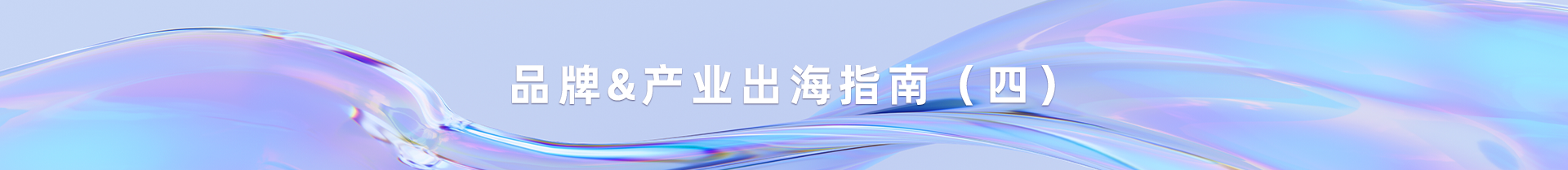 品牌出海