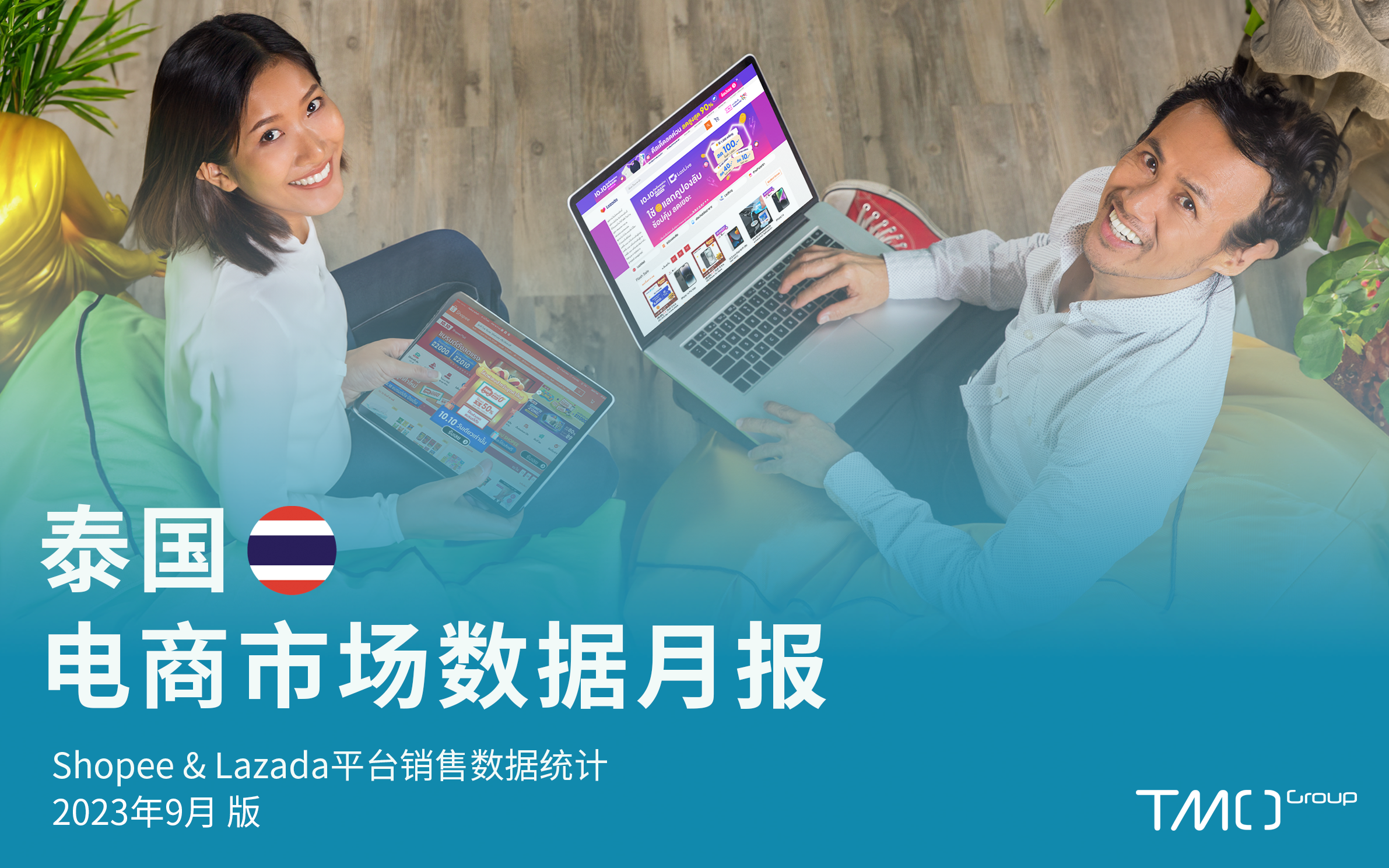 东南亚电商市场数据月报系列 - 泰国篇（2023年9月）
