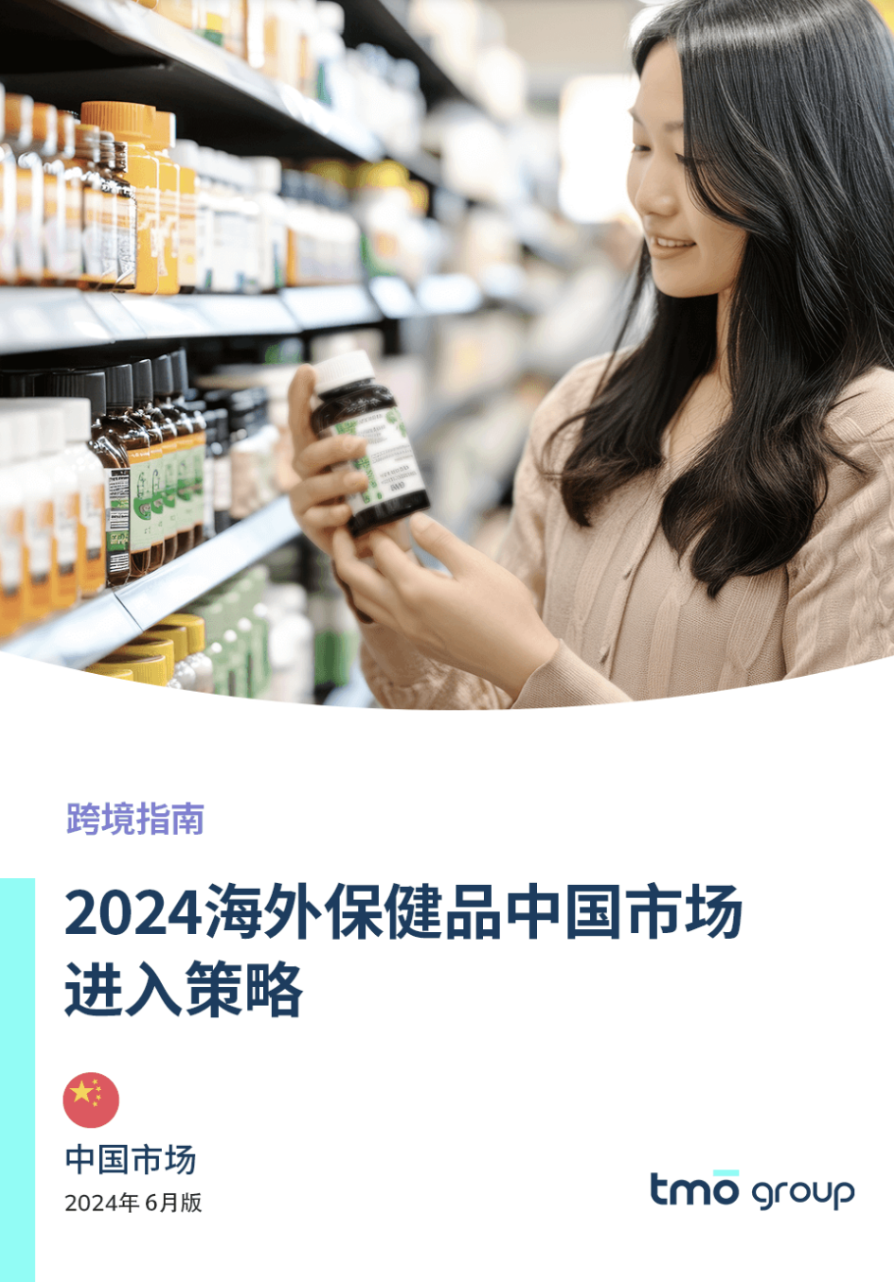 2024「海外保健品牌」中国市场进入策略指南」已上线！
