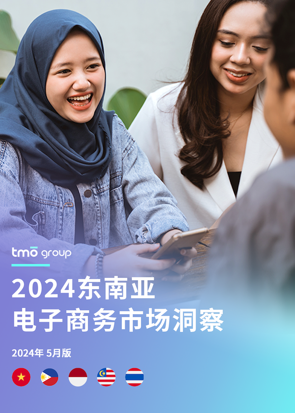 2024东南亚电子商务市场洞察
