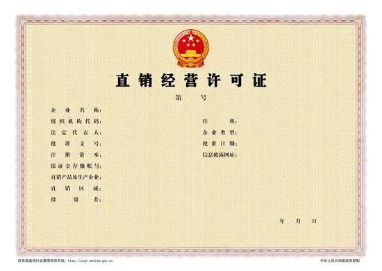直销牌照