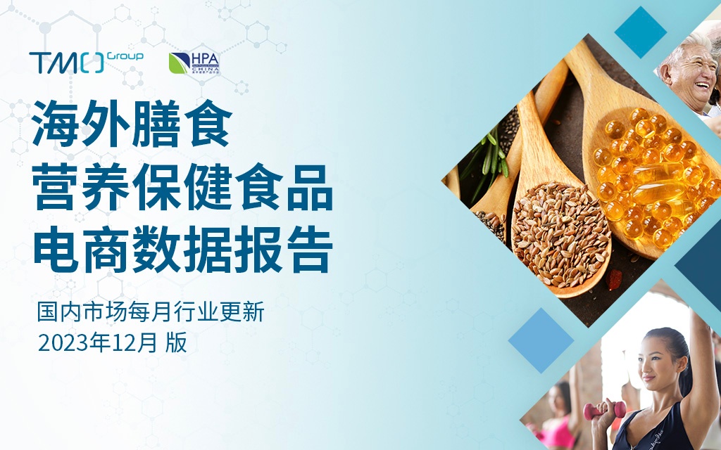 2023年最新海外膳食营养电商市场数据报告：每月更新看这里！