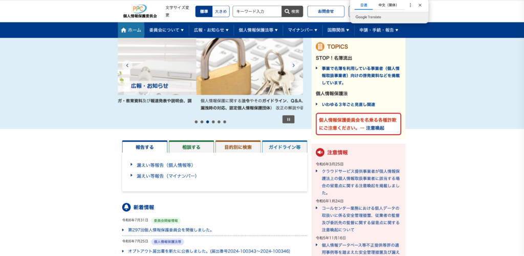 日本个人信息保护委员会官网