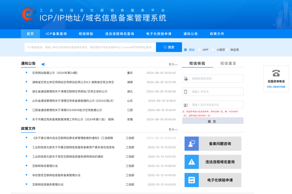 ICP/IP地址/域名信息备案管理系统