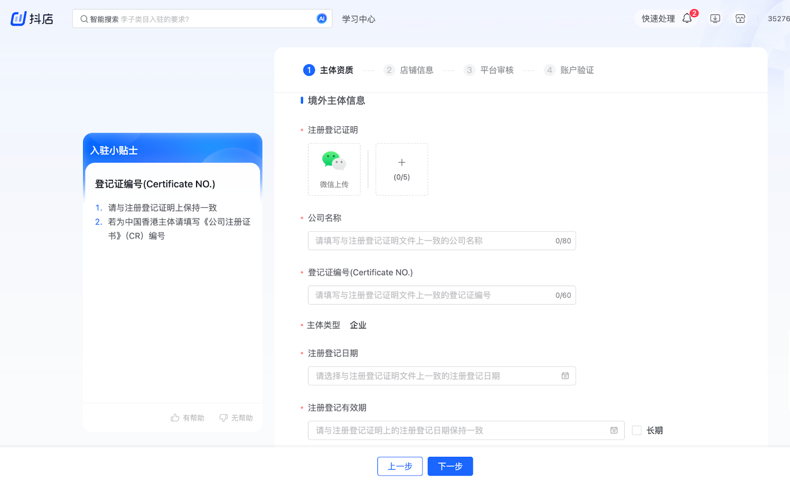 抖音跨境电商店铺入驻指南 