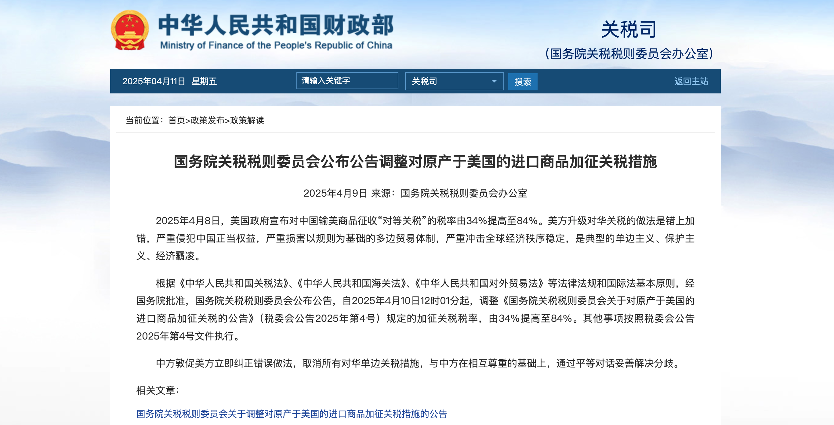 中国采取了针对性反制措施，对原产于美国的进口商品关税税率提高至84%。