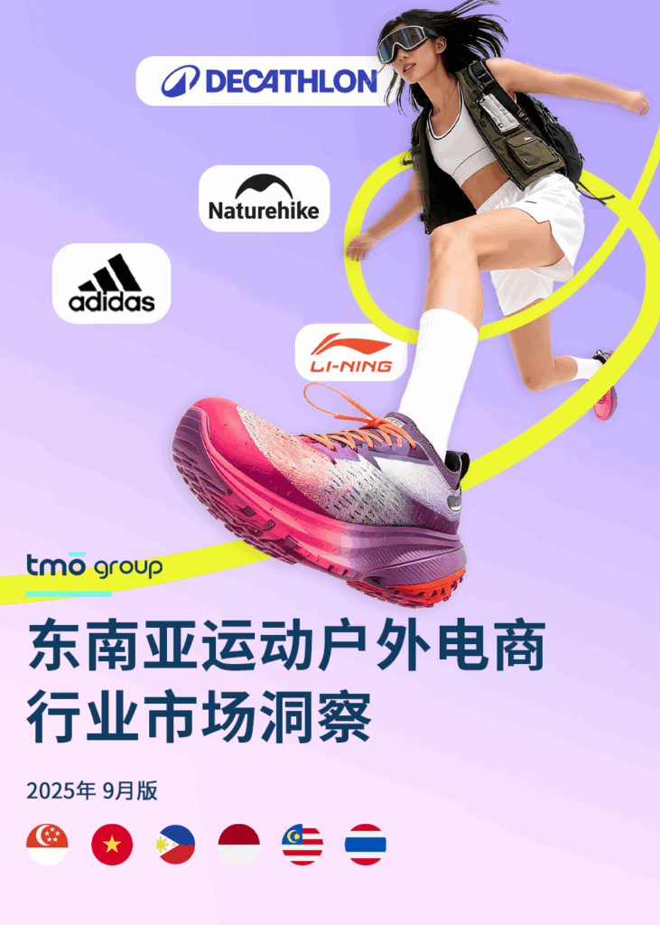 东南亚运动户外电商行业市场洞察》