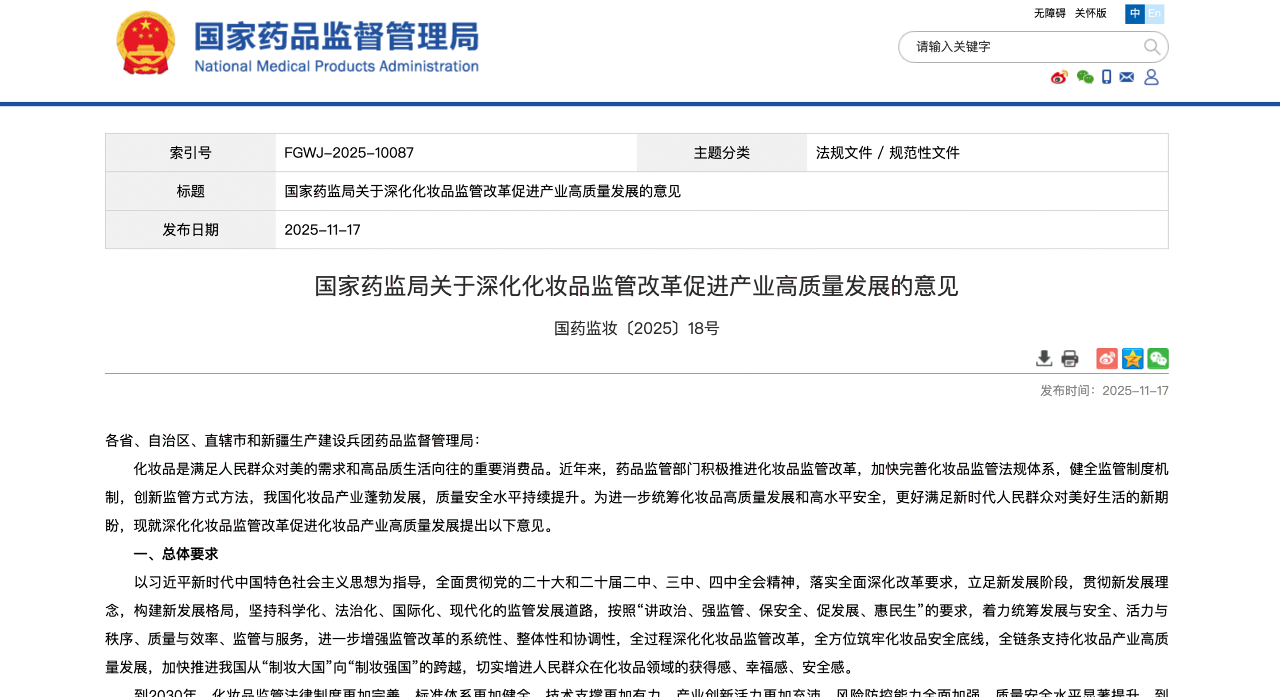 国家药监局发布《关于深化化妆品监管改革促进产业高质量发展的意见》