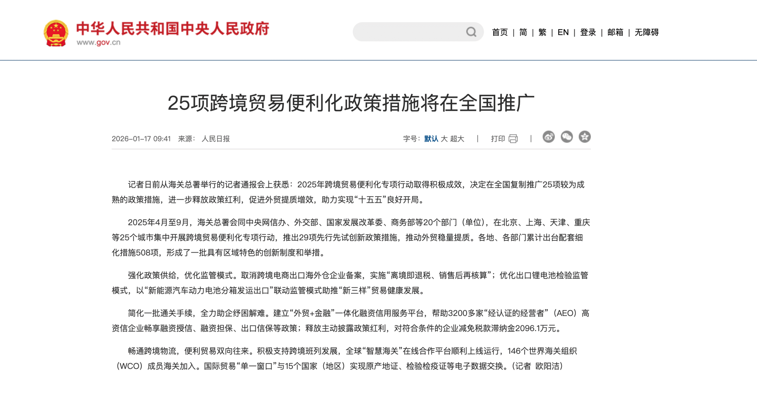 25项跨境贸易便利化政策措施将在全国推广