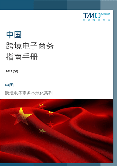 中国跨境电商指南手册