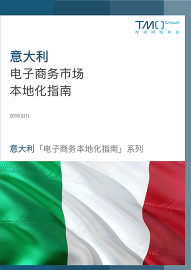 意大利电子商务
