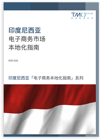 印度尼西亚电子商务指南
