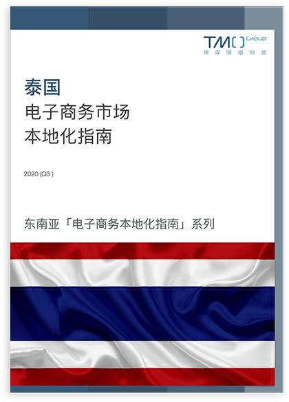 泰国电子商务指南