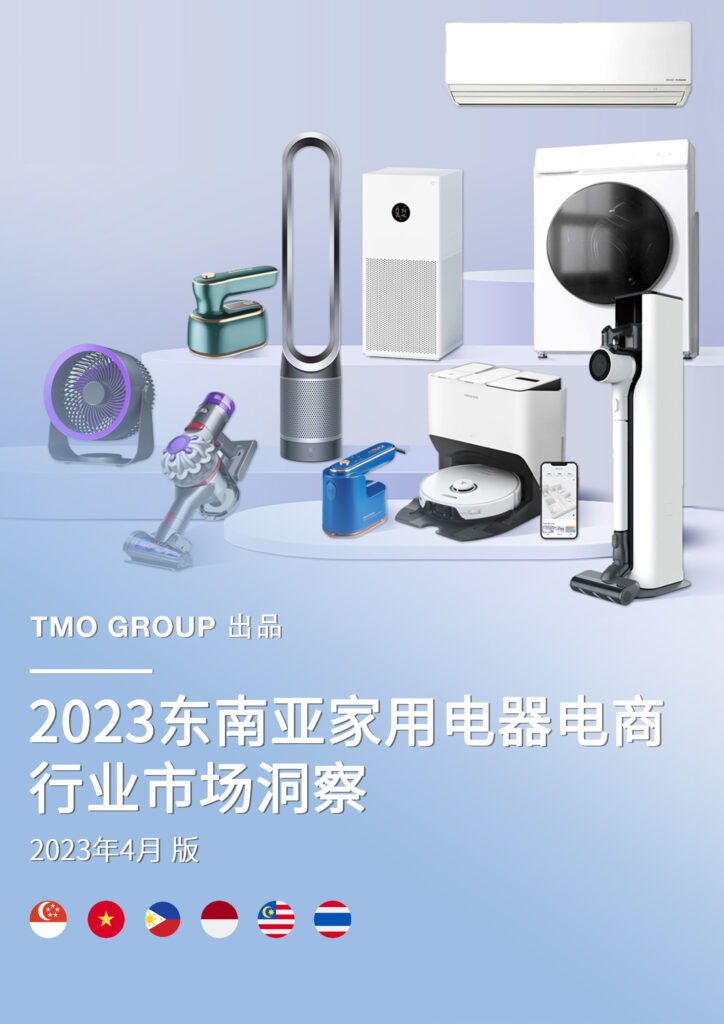 2023东南亚家用电器电商行业市场洞察封面竖版
