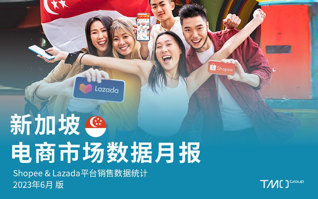 新加坡电商数据月报
