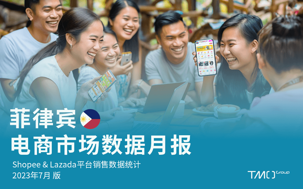 菲律宾电商市场数据月报封面