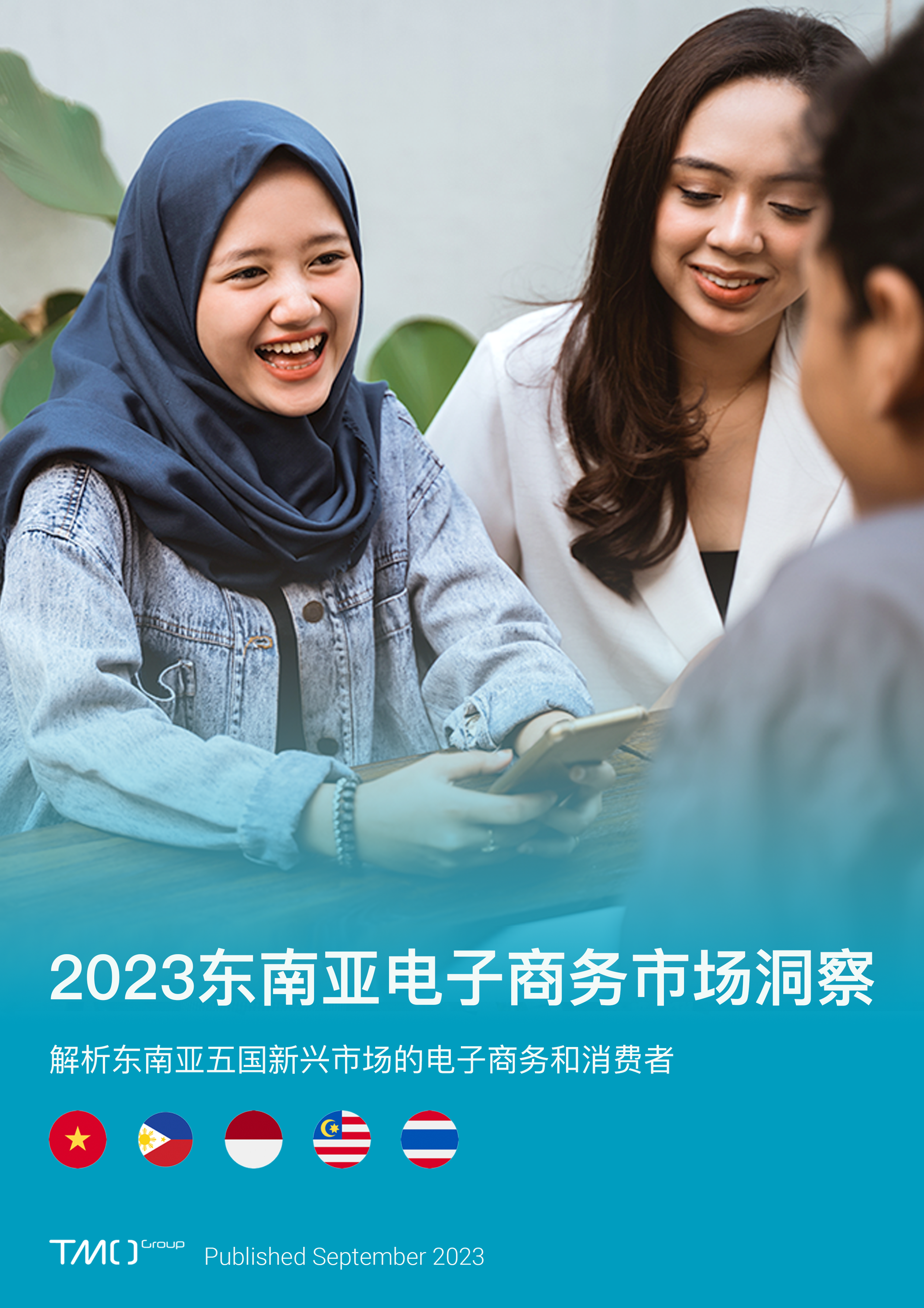 2023东南亚电子商务市场洞察封面2