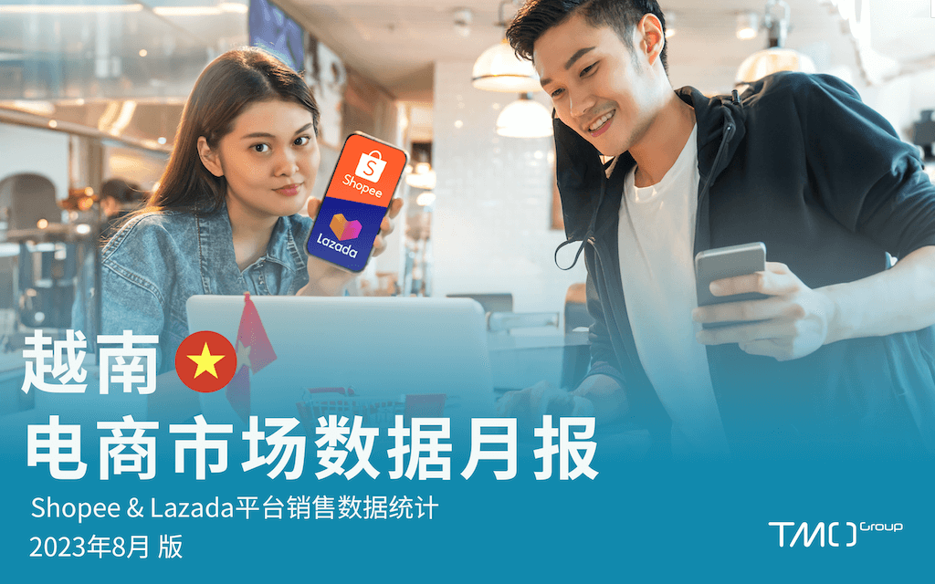 越南电商市场数据月报