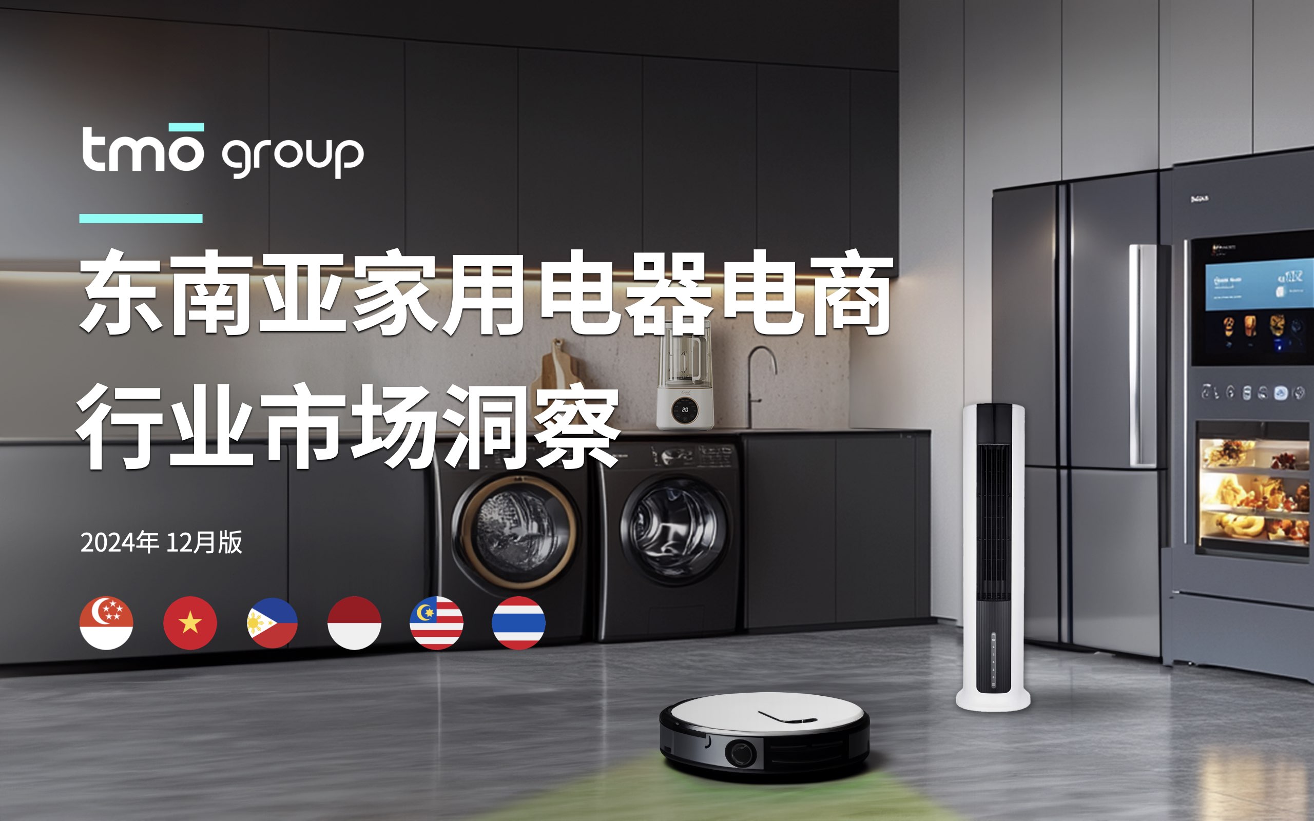 出海黄金赛道家用电器，这些中国品牌在东南亚霸榜！（免费报告）