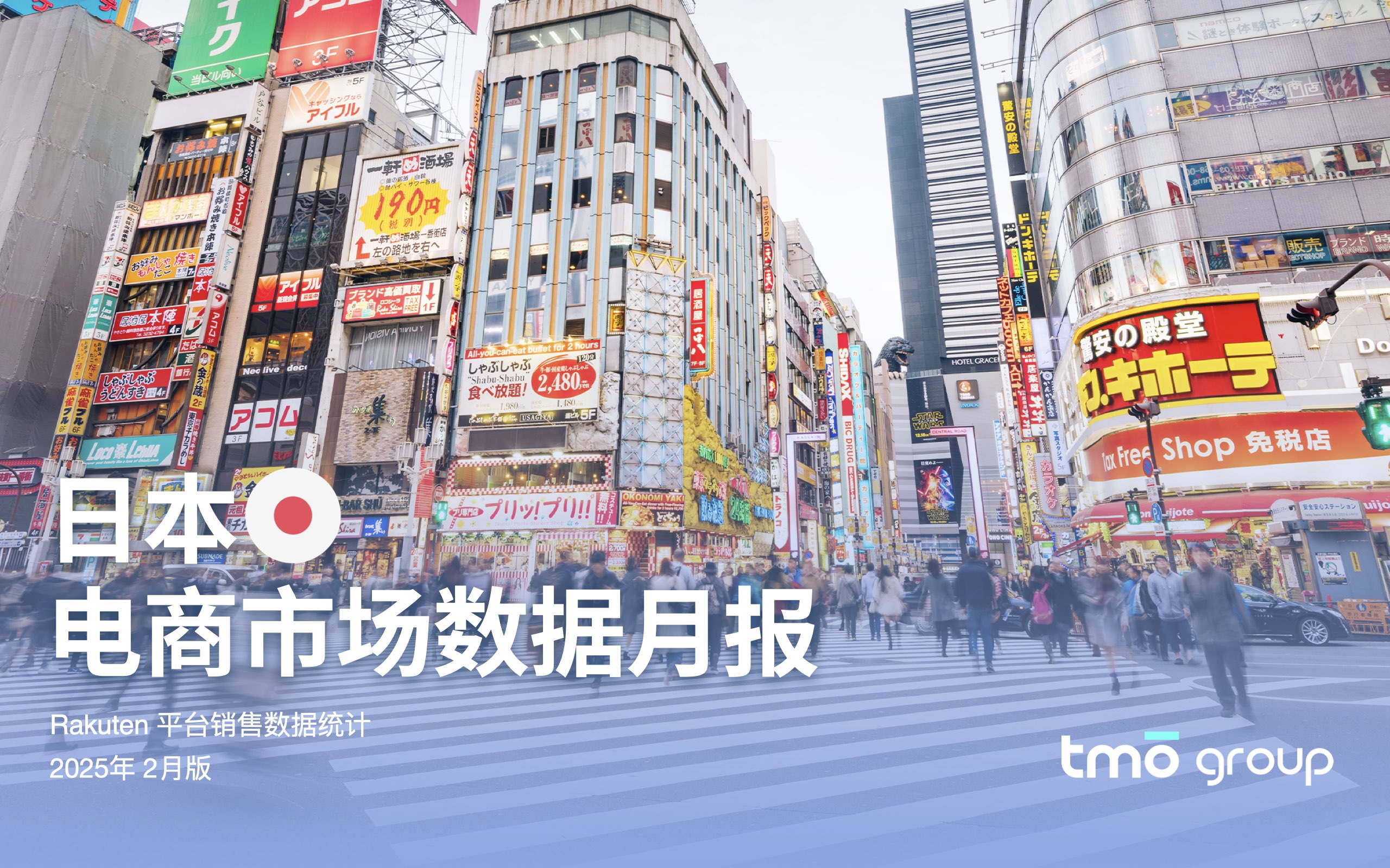 日本市场电商数据月报(2025年2月)